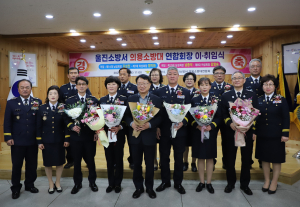 울진소방서, 의용소방대 남·여 연합회장 이·취임식