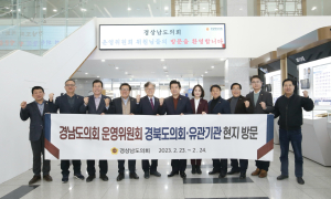 경북도의회-경남도의회 의회운영위원회, 협력 다져