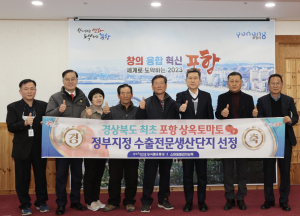 ‘포항 상옥 토마토’, 정부 수출전문단지 지정