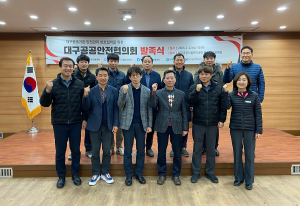 대구지역 공공분야 안전관리 협력강화... '대구공공안전협의회' 발족