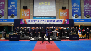 계명문화대, 2023학년도 신입생 입학식 거행