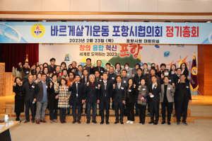 바르게살기운동 포항시협 “건전한 사회 조성 만전”