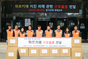 한국전력 경북본부, 튀르키예에 구호물품 기부