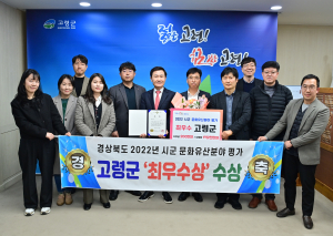 고령군, 시ㆍ군 문화유산분야 평가 ‘최우수상’