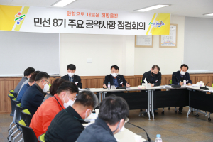 울진군, 민선8기 주요 현안ㆍ공약사항 점검