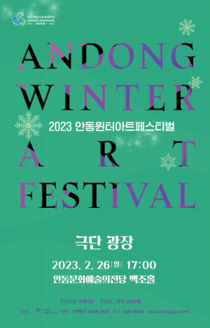 안동윈터아트페스티벌 ’극단 광장, 조선 꽃이 피었습니다’