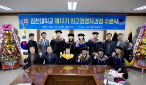 김천대학교, 최고경영자과정 제12기 수료식