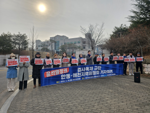 더불어민주당 안동예천지역위원회 “검찰 독재 규탄”