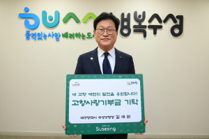 대구 수성구, 자매도시 예천군과 ‘고향사랑 품앗이 기부’