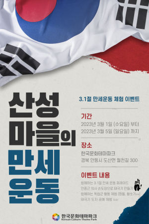 한국문화테마파크, 3.1절 맞아 ‘산성마을의 만세운동’ 이벤트