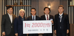 “더 낮은 자세로 봉사…포항체육 발전 최선”