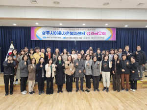 상주시이웃사촌복지센터, 사회복지업무 담당 공무원 성과공유회