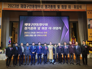 재대구안동향우회, 회장 이ㆍ취임식 개최