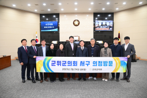 군위군의회, 대구 서구의회와 의정활동 공유