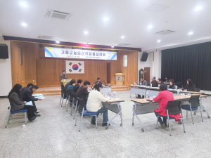 고령군, 농업산학협동심의회 개최