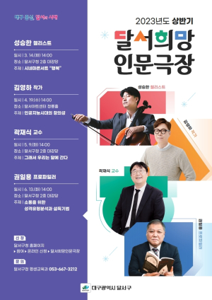 달서구, 달서희망인문극장 3월부터 ‘문 활짝’