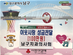대구 남구 치과의사회, 대구남구청에 사랑의 이웃돕기 성금 기탁