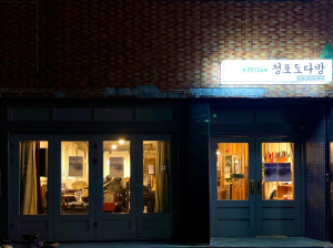 포항문화재단, ‘청포도다방’ 운영단체 공모