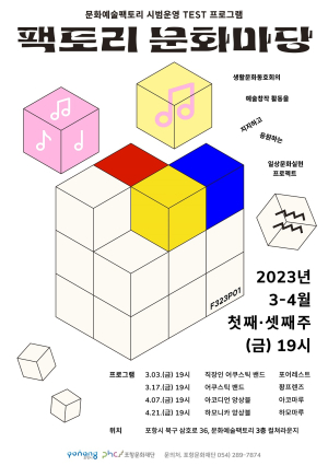 포항 문화예술팩토리 개관 앞두고 시범운영
