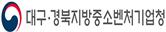 대경중기청, 기술기반 창업기업 성장단계별 사업화 2천개사 지원