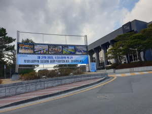 포항 대표 문화공간 ‘포스코 효자아트홀’ 다시 문 열었다