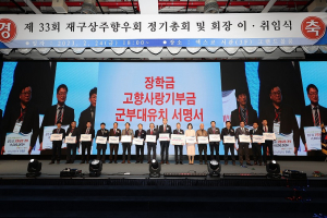 재구 상주향우회, 정기총회 신ㆍ구회장 이ㆍ취임 ‘성황’