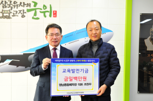 조현무 영남종합폐차장 대표, 군위교육발전기금 100만원 기탁