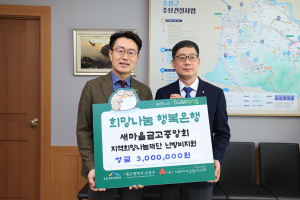 새마을금고중앙회 지역희망나눔재단, 수성구청에 난방비 지원