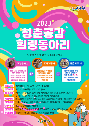 예천군, ‘청춘공감 힐링 동아리’ 참가자 모집
