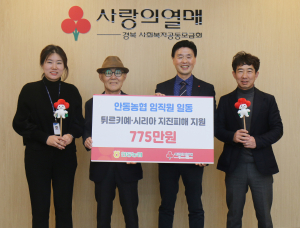 안동농협, 튀르키예 지진피해 성금 전달
