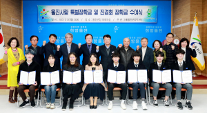 울진군장학재단, 울진사랑 특별장학금ㆍ진경회 장학금 지급