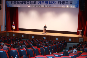 울진군, 일반ㆍ휴게음식점 경영주 위생교육