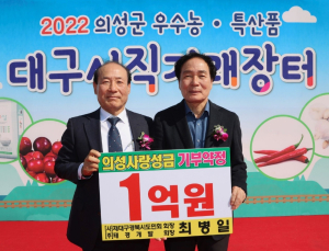 태경개발㈜, 의성군에 성금 1억원 기부 약정