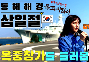 동해해경, 8호 감방의 노래 뮤직비디오 제작