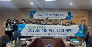 농어촌公 경북본부, 청년농 간담회 개최