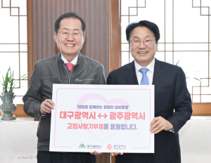 대구-광주, 고향사랑기부금 상호 기부