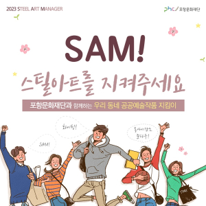 포항스틸아트 작품 관리 할 매니저 모집