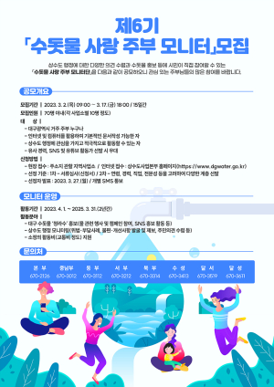 대구시상수도사업본부, 제6기 '수돗물 사랑 주부 모니터단' 모집