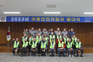 대구 남부경찰서, 아동안전지킴이 발대식ㆍ직무교육
