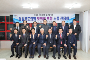 포항시의회, 도의원 초청 소통간담회 개최
