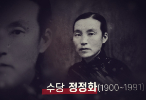 서경덕-송혜교, 여성 독립운동가 정정화 알리기