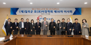 칠곡군호이장학회, 제16차 정기 이사회 개최