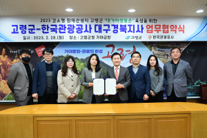 고령군-한국관광공사 대경지사, 업무협약 체결