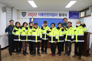 봉화경찰서, 아동안전지킴이 발대식 개최