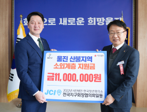 경북지구 청년회의소, 울진군에 1100만원 기부