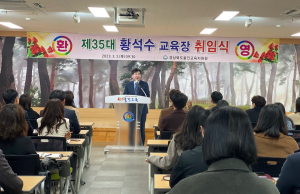 울진교육지원청, 제35대 황석수 교육장 취임