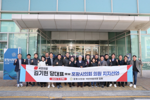 국민의힘 소속 포항시의원 ‘김기현 후보’ 공식 지지 선언