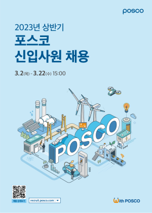 포스코그룹, 함께 성장할 우수인재 찾는다