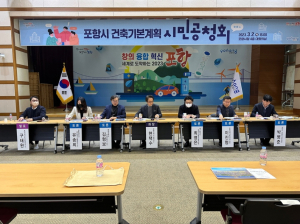 포항시, 건축기본계획 시민·전문가 공청회 개최
