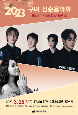 ‘구미 신춘음악회’ 꿀 보이스로 힐링의 시간
